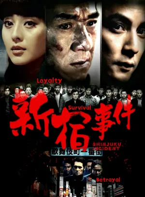 Постер к фильму "Инцидент Синдзюку" #385743
