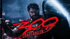 Задник к фильму "300 спартанцев" #600430
