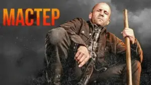 Задник к фильму "Мастер" #516085