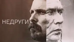 Задник к фильму "Недруги" #787163