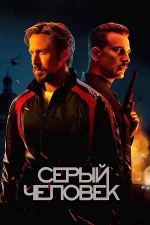 Постер к фильму "Серый человек" #45840