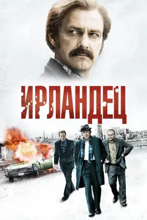 Постер к фильму "Ирландец" #384069