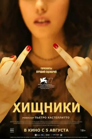 Постер к фильму "Хищники" #743178
