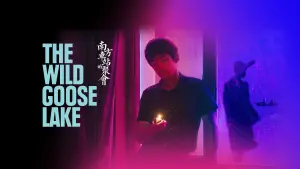 Озеро диких гусей