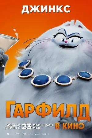 Постер к фильму "Гарфилд в кино" #486758