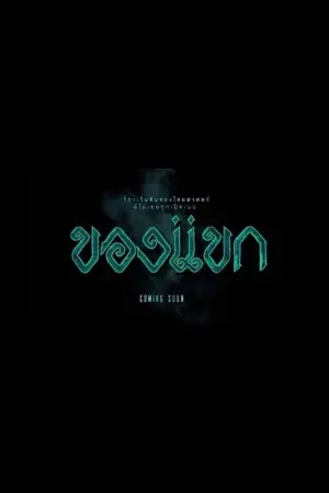 Постер к фильму "" #456206