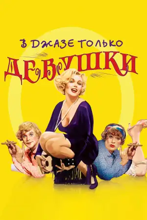 Постер к фильму "В джазе только девушки" #917497