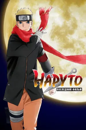 Постер к фильму "Наруто: Последний фильм" #50691