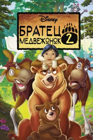 Постер к фильму "Братец медвежонок 2: Лоси в бегах"