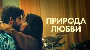 Задник к фильму "Природа любви" #430527