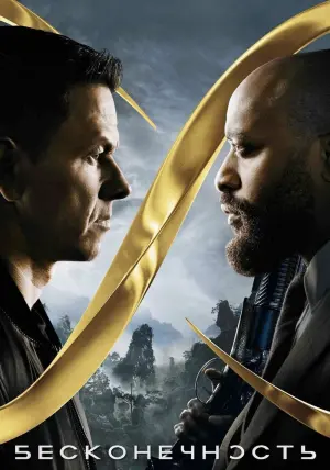 Постер к фильму "Бесконечность" #371800