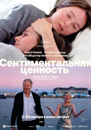 Постер к фильму "Сентиментальная ценность" #511134