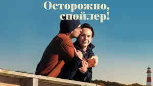 Задник к фильму "Осторожно, спойлер!" #381157