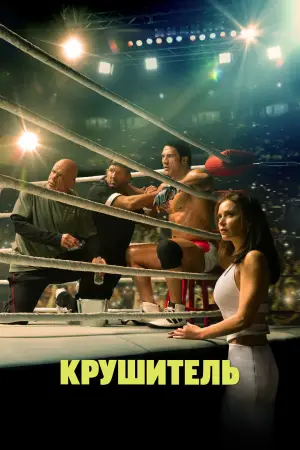 Постер к фильму "Крушащая машина" #526378