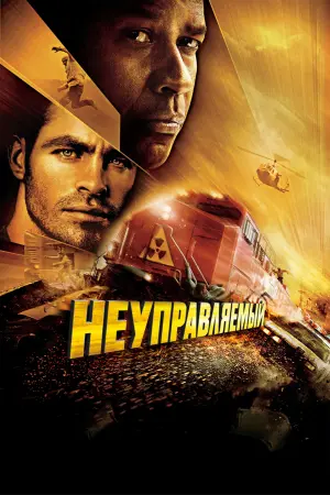 Постер к фильму "Неуправляемый" #373433
