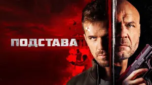 Задник к фильму "Подстава" #145142