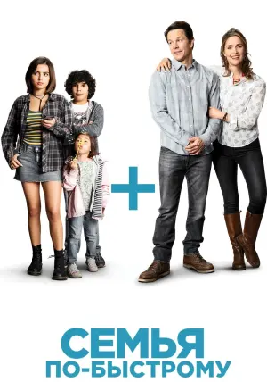 Постер к фильму "Семья по-быстрому" #65949