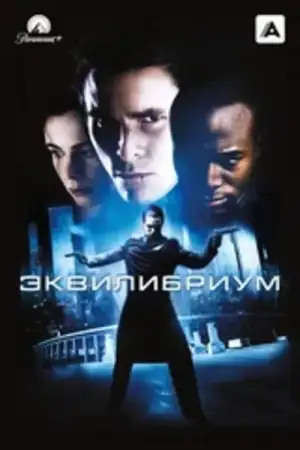 Постер к фильму "Эквилибриум" #851084