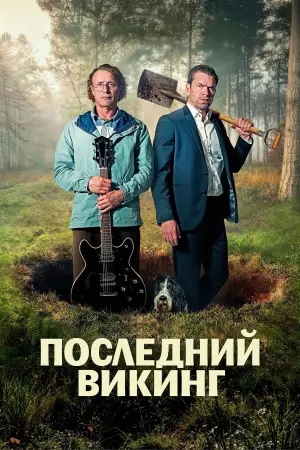 Постер к фильму "Последний викинг" #530601