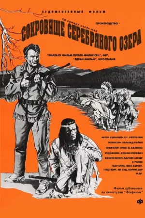 Постер к фильму "Сокровище Серебряного озера" #439125