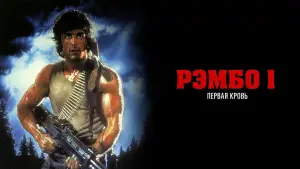 Задник к фильму "Рэмбо: Первая Кровь" #614267