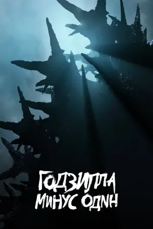 Постер к фильму "Годзилла: Минус один" #486827