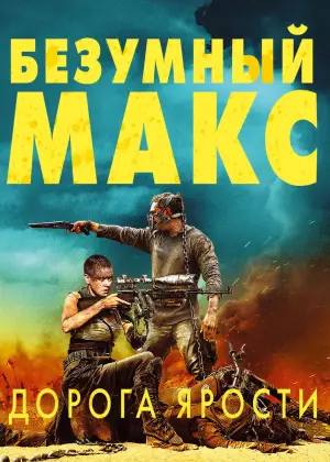 Постер к фильму "Безумный Макс: Дорога ярости" #561887