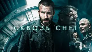 Задник к фильму "Сквозь снег" #382014