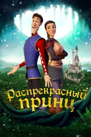 Постер к фильму "Распрекрасный принц"