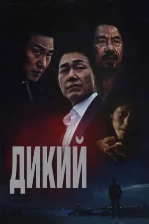 Постер к фильму "Дикий: Война зверей" #456066