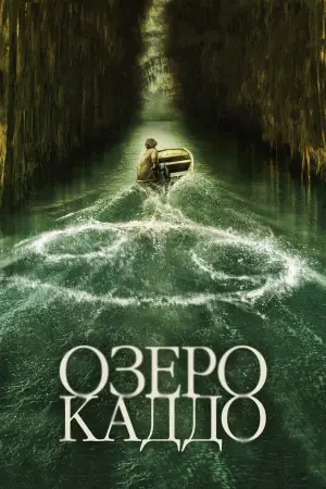 Постер к фильму "Озеро Каддо" #596409