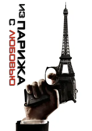 Постер к фильму "Из Парижа с любовью" #97150