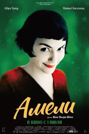 Постер к фильму "Амели" #62767