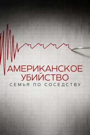 Американское убийство: семья по соседству