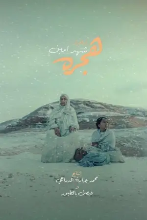 Постер к фильму "هجره" #830951