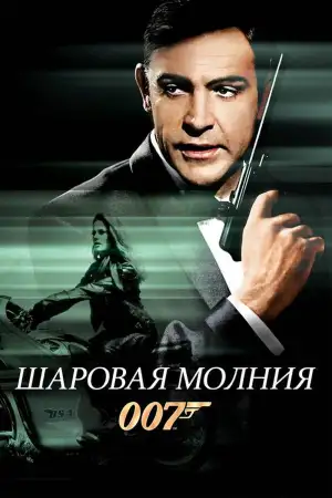 Постер к фильму "007: Шаровая молния" #846670