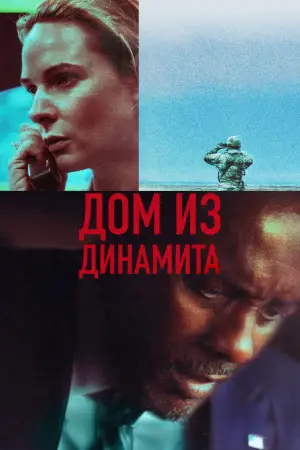 Постер к фильму "Дом из динамита" #556931