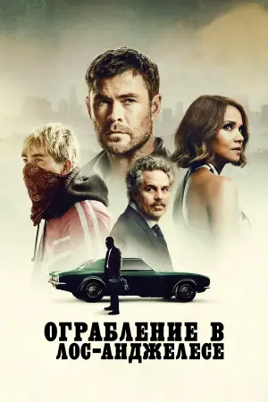 Постер к фильму "Ограбление в Лос-Анджелесе" #759605