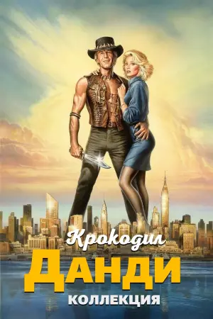 Постер к фильму "Крокодил Данди" #372881