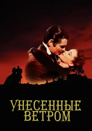 Постер к фильму "Унесённые ветром" #54740