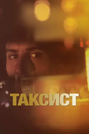 Постер к фильму "Таксист" #577246