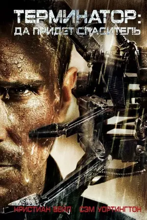 Постер к фильму "Терминатор: Да придёт спаситель" #644526