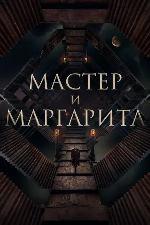 Постер к фильму "Мастер и Маргарита" #403000