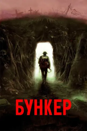 Постер к фильму "Бункер" #93648