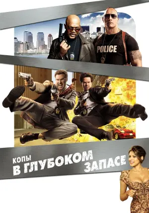Постер к фильму "Копы в глубоком запасе" #51463