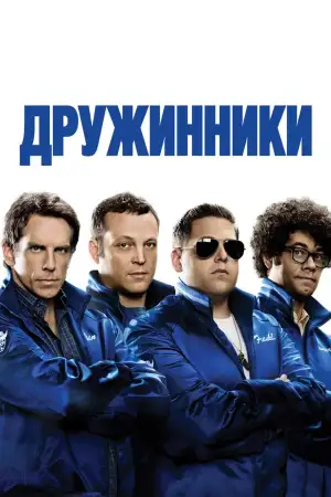 Постер к фильму "Дружинники" #870141
