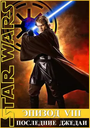 Постер к фильму "Звёздные войны: Эпизод 8 - Последние джедаи" #28220