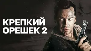 Задник к фильму "Крепкий орешек 2" #596189