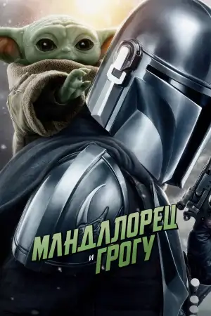 Постер к фильму "Мандалорец и Грогу" #797506