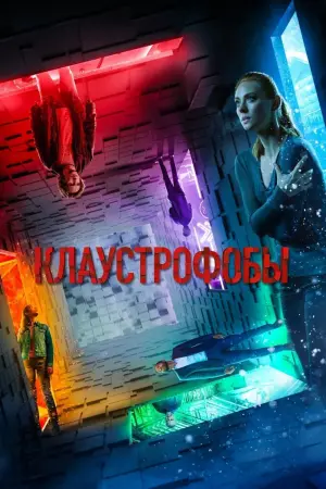 Постер к фильму "Клаустрофобы" #373181